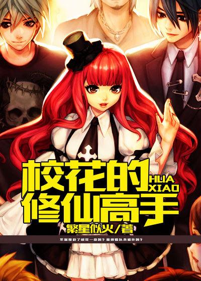 校花的修仙高手 繁星似火 校花的修仙高手 繁星似火