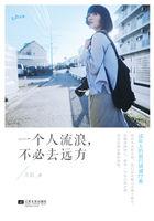 一个人流浪不必去远方书本阅读