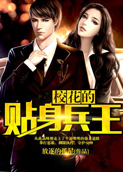 校花的贴身兵王txt 校花的贴身兵王txt