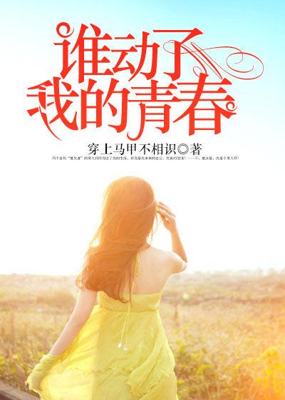 谁动了我的年华 谁动了我的年华