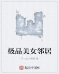极品美女邻居在线观看 极品美女邻居在线观看