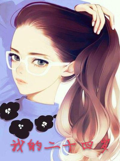 我的二十四岁美女总栽老婆图片 我的二十四岁美女总栽老婆图片