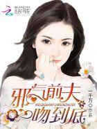 邪气前夫一吻到底全文免费阅读最新 邪气前夫一吻到底全文免费阅读最新