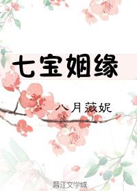 七宝姻缘剧情介绍 七宝姻缘剧情介绍