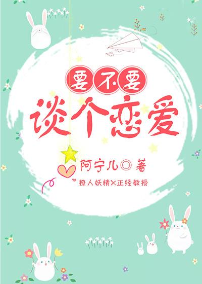 有没有必要谈恋爱
