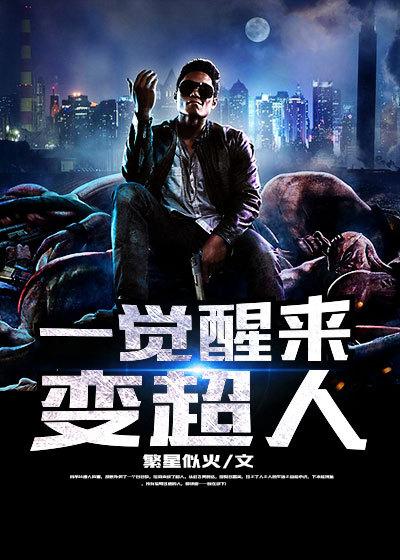 一觉醒来变超人 繁星似火 一觉醒来变超人 繁星似火