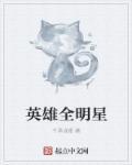 英雄全明星ol 英雄全明星ol