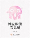 她左眼能看见鬼英文