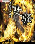 焚骚怎么写