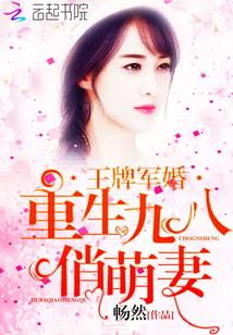 王牌军婚重生九零俏萌妻 王牌军婚重生九零俏萌妻
