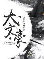 中国大文豪有哪些人 中国大文豪有哪些人