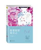 你要好好爱自己过的一定要开心没人值得你焦虑