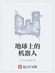 全世界的机器人 全世界的机器人