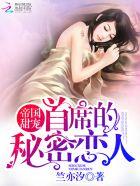 帝国首席的盛婚 帝国首席的盛婚