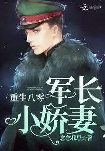 重生八零军长小萌妻 重生八零军长小萌妻