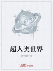 超人类书