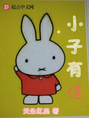 小子有种简介 小子有种简介