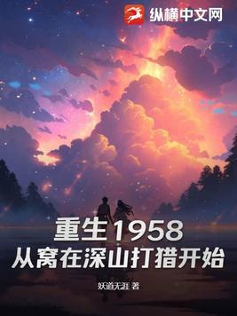 重生1958从窝在深山打猎开始地图
