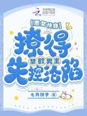 快穿之恶女漂白系统欲 快穿之恶女漂白系统欲