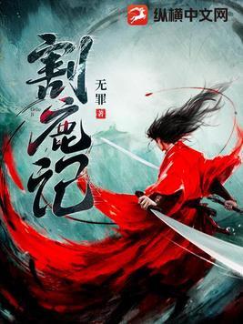 割鹿记百度百科人物 割鹿记百度百科人物