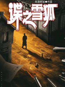 红色特工电视剧免费观看乐视视频 红色特工电视剧免费观看乐视视频