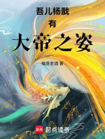 吾儿杨戬有大帝之姿榴莲老酒 吾儿杨戬有大帝之姿榴莲老酒