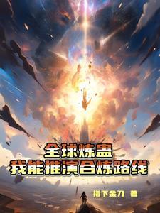 全球炼蛊我能推演合炼路线境界 全球炼蛊我能推演合炼路线境界