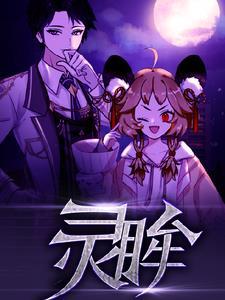 灵眸武魂怎么画 灵眸武魂怎么画