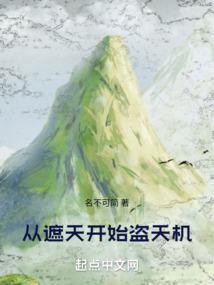 从遮天开始盗天机免费阅读 从遮天开始盗天机免费阅读