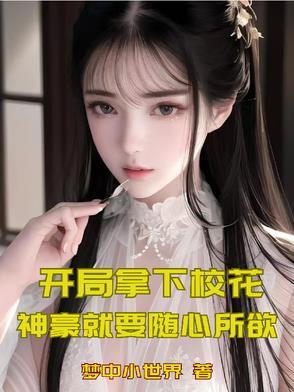开局获得神豪系统