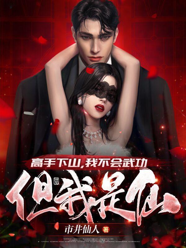 我不会武功我只是天生神力 我不会武功我只是天生神力