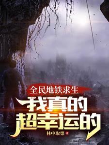 列车求生别跟我比运气谢谢最完本 列车求生别跟我比运气谢谢最完本