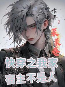 快穿之我家宿主不是人免费阅读 快穿之我家宿主不是人免费阅读