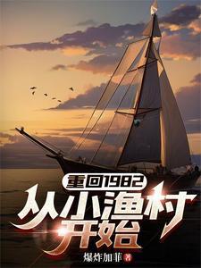 回到82年