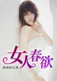 女人春欲在线阅读