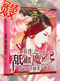重生舐血魔妃百度阅读