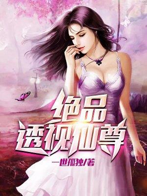 绝品透视仙尊漫画