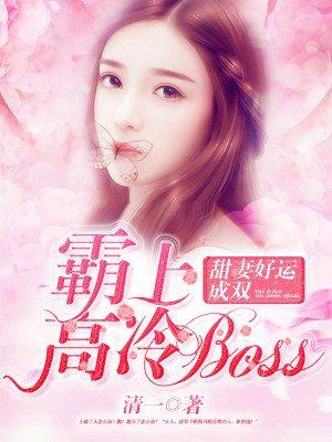 霸宠萌妻高冷男神太邪魅免费阅读