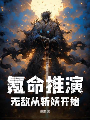无敌从斩妖开始百度百科