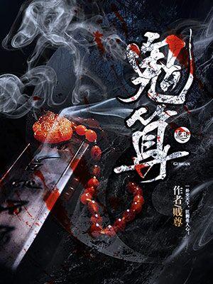 鬼算个球1~150集免费观看最新章节更新 鬼算个球1~150集免费观看最新章节更新