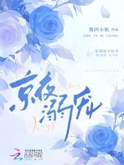 京夜溺宠南兮之 京夜溺宠南兮之