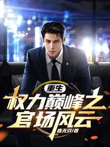 重生权力巅峰之官场风云txt 重生权力巅峰之官场风云txt