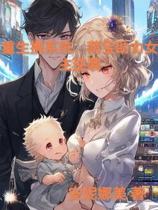 女主带着系统重生