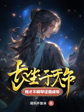 我才不稀罕证道成帝 我才不稀罕证道成帝