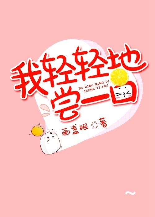 我轻轻的尝一口你说的爱我是什么歌 我轻轻的尝一口你说的爱我是什么歌