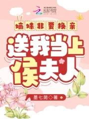 嫡妹非要换亲送我当上侯夫人免费阅读 嫡妹非要换亲送我当上侯夫人免费阅读