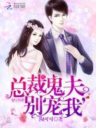 鬼夫总裁