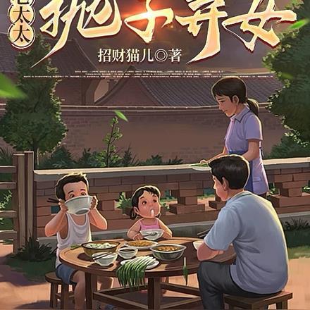 重生八零老太太抛子弃女田清清和老三
