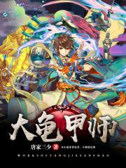 大龟甲师好看吗 大龟甲师好看吗