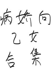 乙女病娇男主